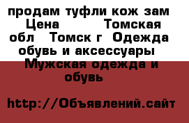 продам туфли кож.зам › Цена ­ 500 - Томская обл., Томск г. Одежда, обувь и аксессуары » Мужская одежда и обувь   